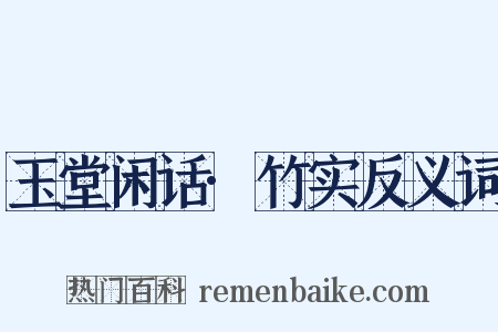 玉堂闲话·竹实反义词是什么意思的图片